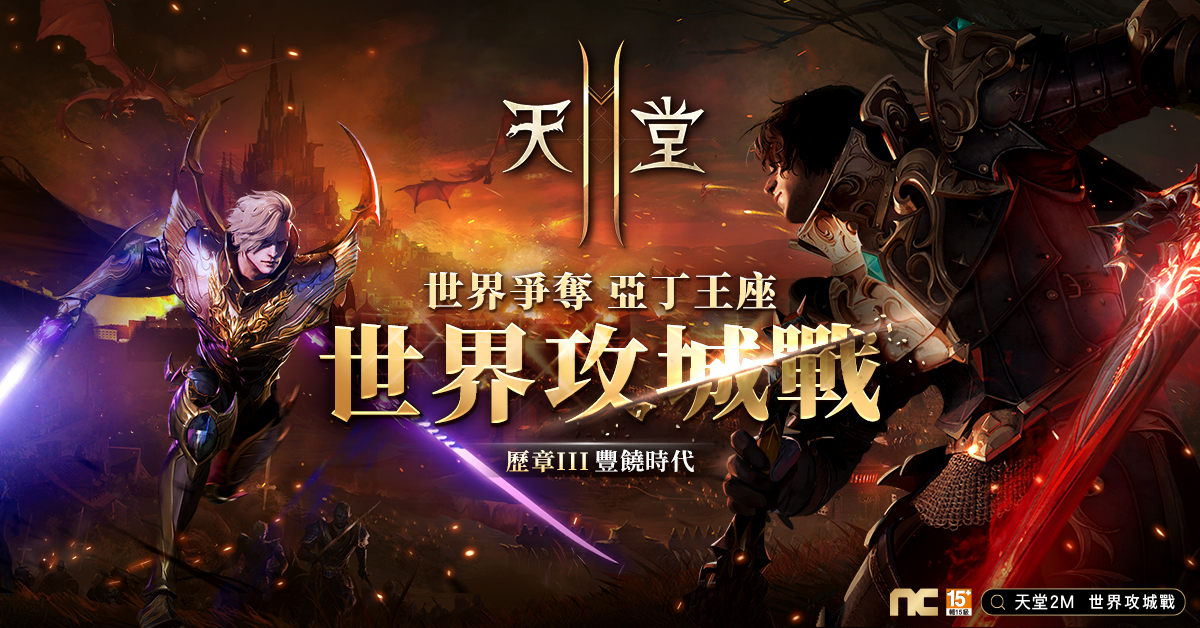 "Heaven 2M" will start the first world siege on October 10th thumbnail
