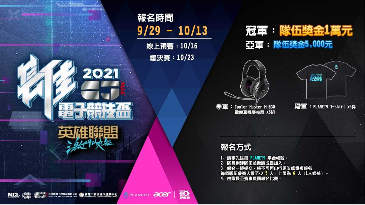 Changjia Electromechanical, together with the smart crown "MCL" event team, and the e-sports social platform "PLANET9", jointly create a new event of "2021 Changjia E-sports Cup" registration starts today! thumbnail
